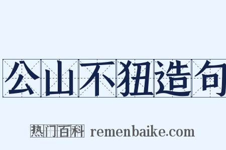 公山不狃造句是什么意思的图片